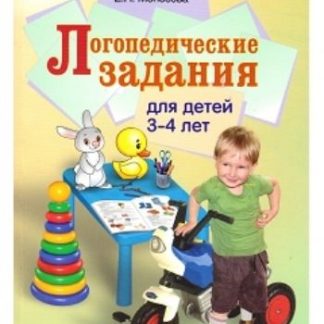 Купить Логопедические задания для детей 3-4 лет в Москве по недорогой цене