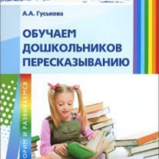 Купить Обучаем дошкольников пересказыванию в Москве по недорогой цене