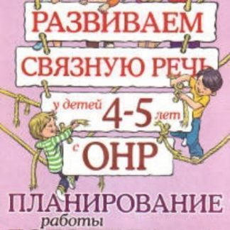 Купить Развиваем связную речь у детей 4-5 лет с ОНР. Планирование работы логопеда в средней группе в Москве по недорогой цене