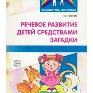 Купить Речевое развитие детей средствами загадки в Москве по недорогой цене