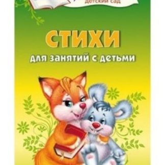 Купить Стихи для занятий с детьми в Москве по недорогой цене