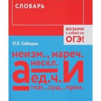 Купить Орфографический словарь. Возьми с собой на ОГЭ! в Москве по недорогой цене