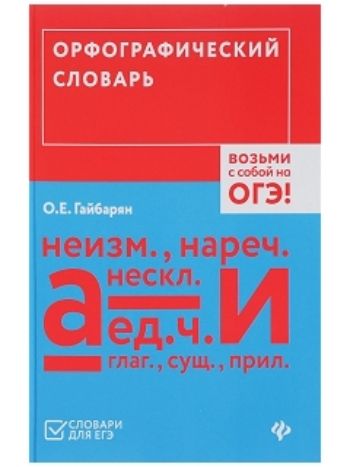 Купить Орфографический словарь. Возьми с собой на ОГЭ! в Москве по недорогой цене