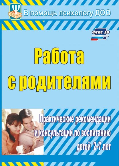 Купить Работа с родителями: практические рекомендации и консультации по воспитанию детей 2-7 лет в Москве по недорогой цене