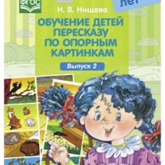 Купить Обучение детей пересказу по опорным картинкам (5-7 лет). Выпуск 2 в Москве по недорогой цене