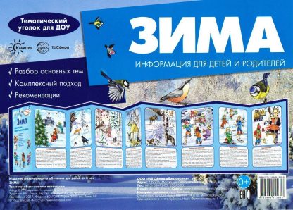 Купить Ширмочки. Зима. Тематический уголок для детей и родителей в Москве по недорогой цене
