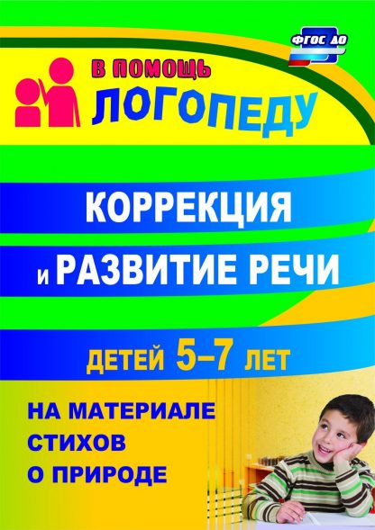 Купить Коррекция и развитие речи детей 5–7 лет на материале стихотворений о природе в Москве по недорогой цене