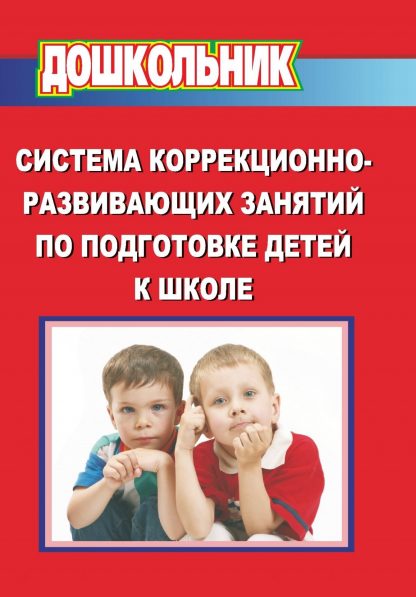 Купить Система коррекционно-развивающих занятий по подготовке детей к школе в Москве по недорогой цене