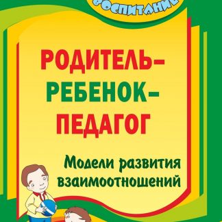 Купить "Родитель - ребенок - педагог": модели развития взаимоотношений в Москве по недорогой цене