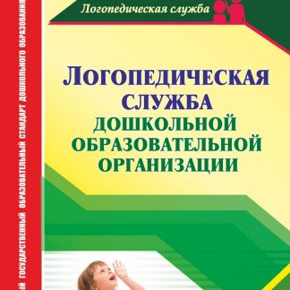 Купить Логопедическая служба дошкольной образовательной организации в Москве по недорогой цене