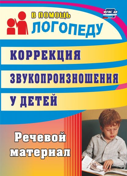 Купить Коррекция звукопроизношения у детей: речевой материал в Москве по недорогой цене
