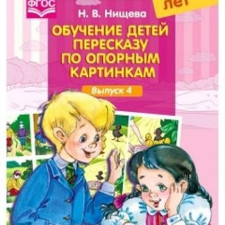 Купить Обучение детей пересказу по опорным картинкам (5-7 лет). Выпуск 4 в Москве по недорогой цене