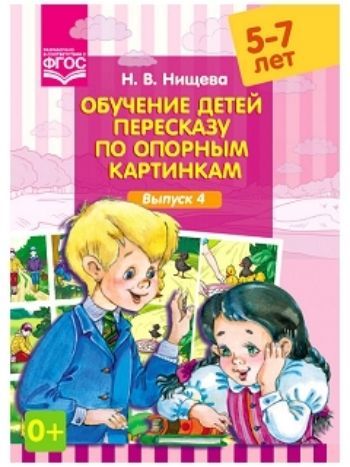 Купить Обучение детей пересказу по опорным картинкам (5-7 лет). Выпуск 4 в Москве по недорогой цене