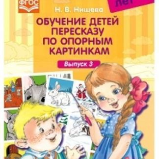 Купить Обучение детей пересказу по опорным картинкам (5-7 лет). Выпуск 3 в Москве по недорогой цене