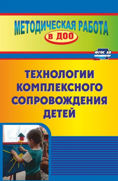 Купить Технология комплексного сопровождения детей в Москве по недорогой цене