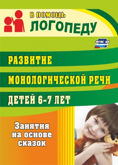 Купить Развитие монологической речи детей 6-7 лет: занятия на основе сказок в Москве по недорогой цене