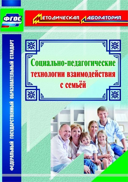 Купить Социально-педагогические технологии взаимодействия с семьей в Москве по недорогой цене