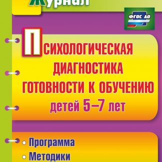 Купить Психологическая диагностика готовности к обучению детей 5-7 лет в Москве по недорогой цене
