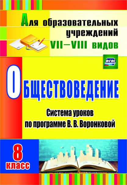 Купить Обществоведение. 8 класс: система уроков по программе В. В. Воронковой в Москве по недорогой цене