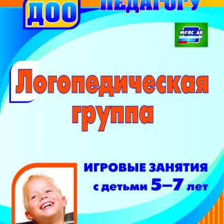 Купить Логопедическая группа: игровые занятия с детьми 5-7 лет в Москве по недорогой цене