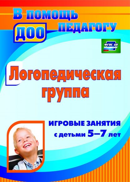 Купить Логопедическая группа: игровые занятия с детьми 5-7 лет в Москве по недорогой цене