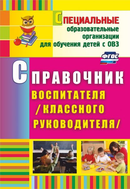 Купить Справочник воспитателя (классного руководителя) в Москве по недорогой цене
