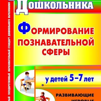 Купить Формирование познавательной сферы у детей 5-7 лет: развивающие игровые занятия в Москве по недорогой цене