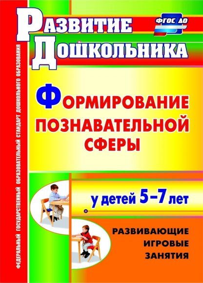 Купить Формирование познавательной сферы у детей 5-7 лет: развивающие игровые занятия в Москве по недорогой цене