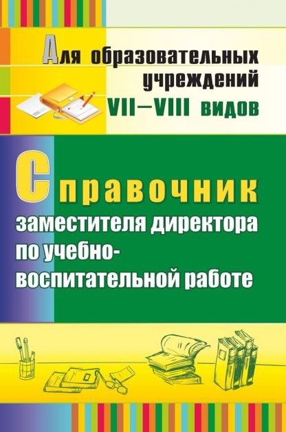 Купить Справочник заместителя директора по учебно-воспитательной работе в Москве по недорогой цене