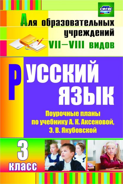 Купить Русский язык. 3 класс: поурочные планы по учебнику А. К. Аксеновой