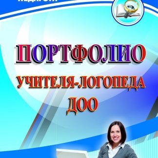 Купить Портфолио учителя-логопеда ДОО в Москве по недорогой цене