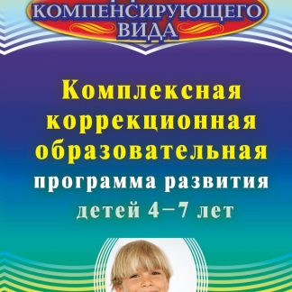 Купить Комплексная коррекционная образовательная программа развития детей 4-7 лет в Москве по недорогой цене
