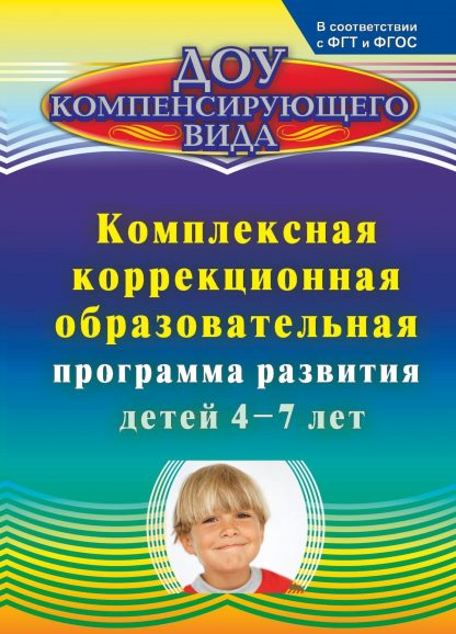 Купить Комплексная коррекционная образовательная программа развития детей 4-7 лет в Москве по недорогой цене