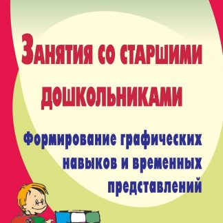 Купить Занятия со старшими дошкольниками: формирование графических навыков и временных представлений в Москве по недорогой цене