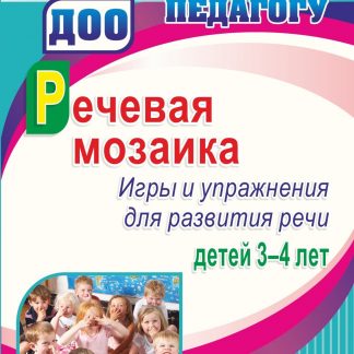 Купить Речевая мозаика. Игры и упражнения для развития речи детей 3-4 лет в Москве по недорогой цене