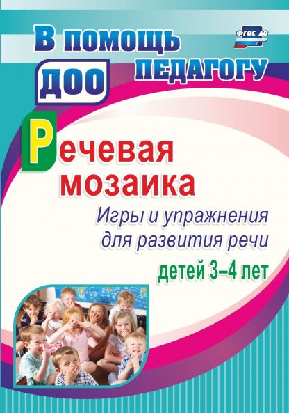 Купить Речевая мозаика. Игры и упражнения для развития речи детей 3-4 лет в Москве по недорогой цене