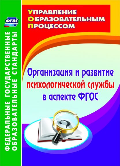 Купить Организация и развитие психологической службы в аспекте ФГОС в Москве по недорогой цене