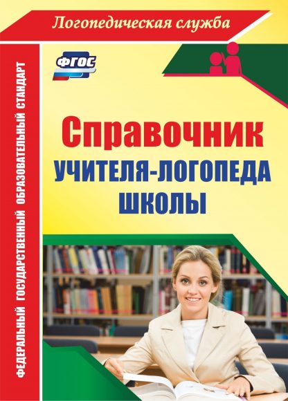 Купить Справочник учителя-логопеда школы в Москве по недорогой цене