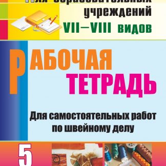 Купить Рабочая тетрадь для самостоятельных работ по швейному делу. 5 класс в Москве по недорогой цене