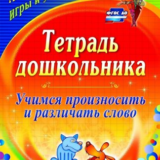 Купить Тетрадь дошкольника. Учимся произносить и различать слово: логопедические игры и упражнения в Москве по недорогой цене