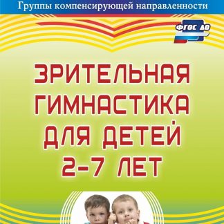 Купить Зрительная гимнастика для детей 2-7 лет в Москве по недорогой цене
