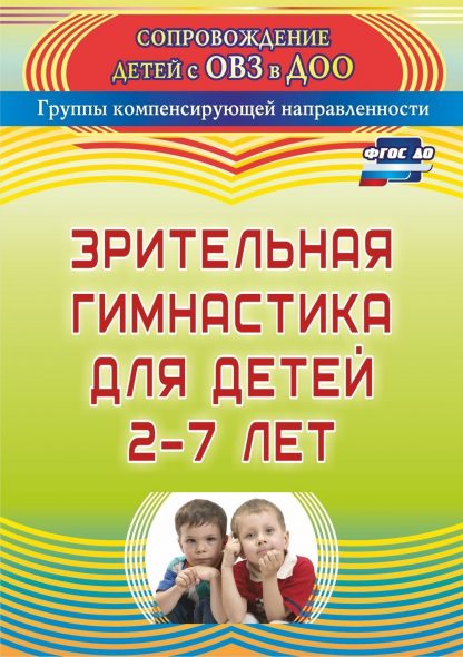 Купить Зрительная гимнастика для детей 2-7 лет в Москве по недорогой цене