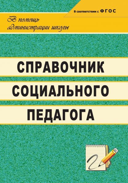 Купить Справочник социального педагога в Москве по недорогой цене