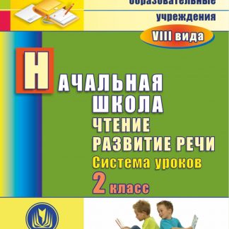 Купить Чтение. Развитие речи. 2 класс: система уроков. Программа для установки через интернет в Москве по недорогой цене