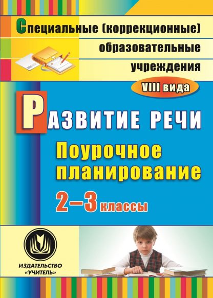 Купить Развитие речи. 2-3 классы: поурочное планирование для образовательных учреждений VIII вида. Программа для установки через Интернет в Москве по недорогой цене
