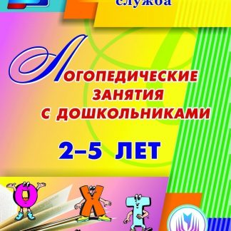 Купить Логопедические занятия с дошкольниками 2-5 лет. Программа для установки через Интернет в Москве по недорогой цене