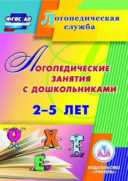 Купить Логопедические занятия с дошкольниками 2-5 лет. Программа для установки через Интернет в Москве по недорогой цене