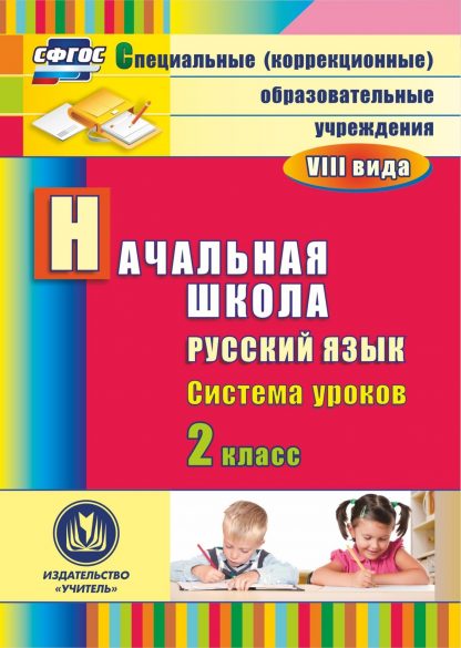 Купить Русский язык. 2 класс: система уроков. Программа для установки через Интернет в Москве по недорогой цене