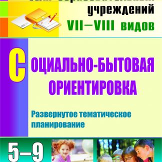 Купить Социально-бытовая ориентировка. 5-9 классы: развернутое тематическое планирование в Москве по недорогой цене