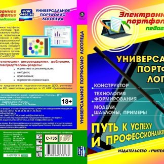 Купить Универсальное портфолио логопеда. Программа для установки через интернет в Москве по недорогой цене